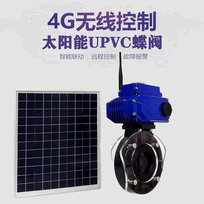 平安皓久 无线太阳能远程控制蝶阀 光伏板发电 精准控制 开关迅速 农田灌溉